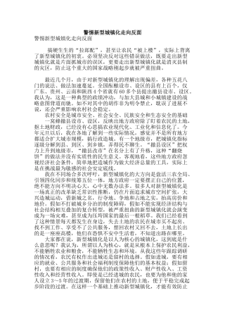 警惕新型城镇化走向反面