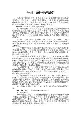 计划、统计与进度管理制度