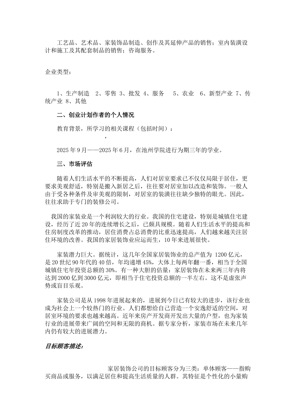 计划家居装饰有限责任公司创业计划书_第2页