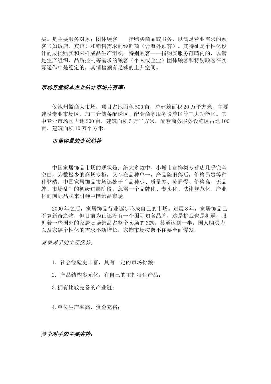 计划家居装饰有限责任公司创业计划书_第3页