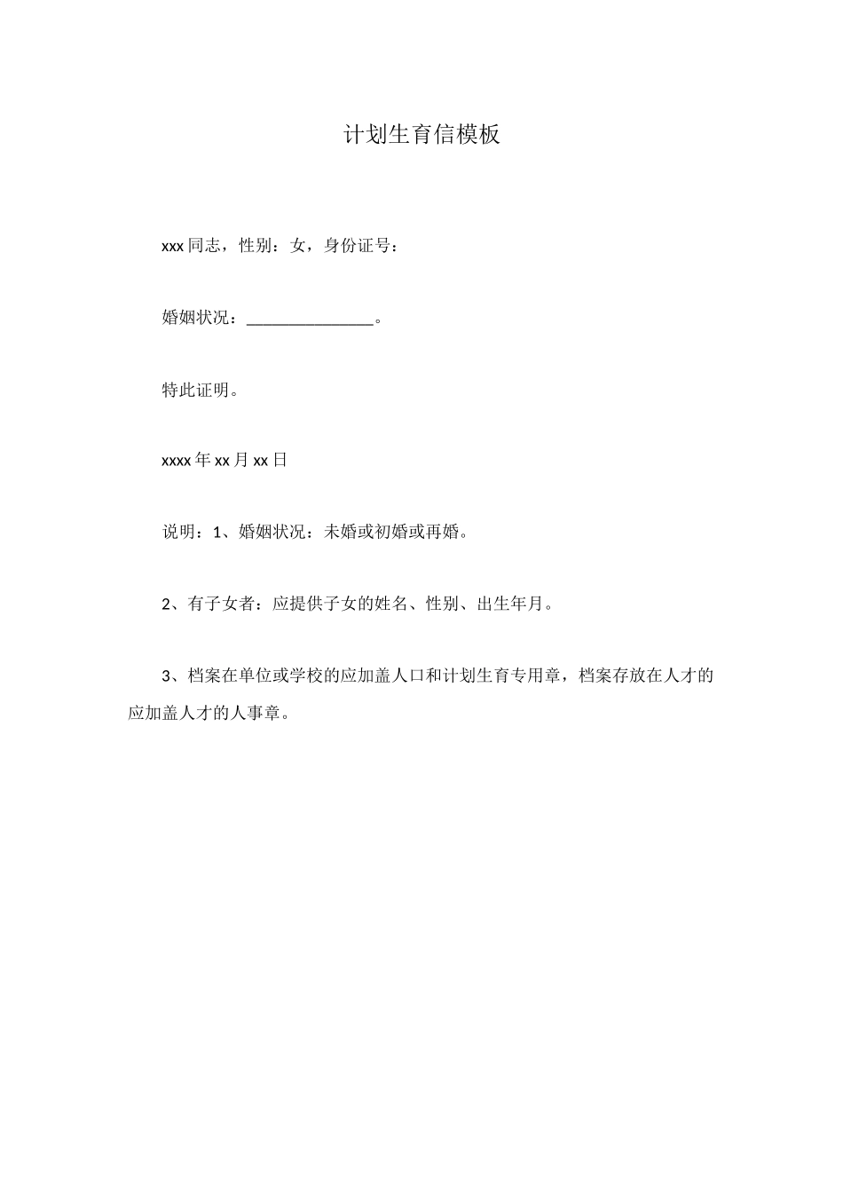 计划生育信模板_第1页