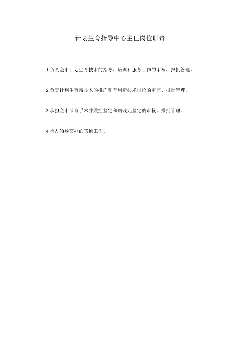 计划生育指导中心主任岗位职责_第1页