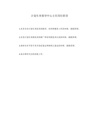 计划生育指导中心主任岗位职责