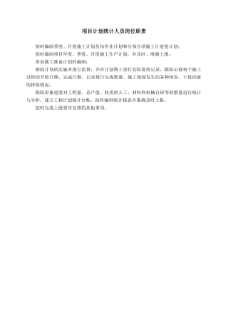 计划统计员岗位职责