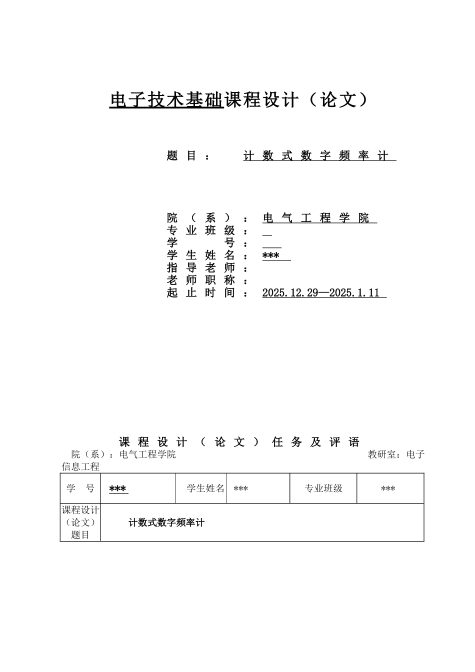 计数式数字频率计课程设计_第1页