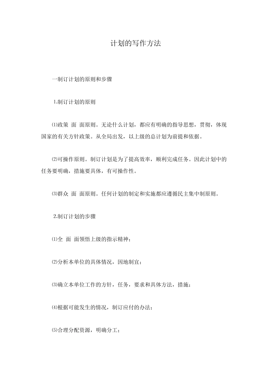 计划的写作方法_第1页