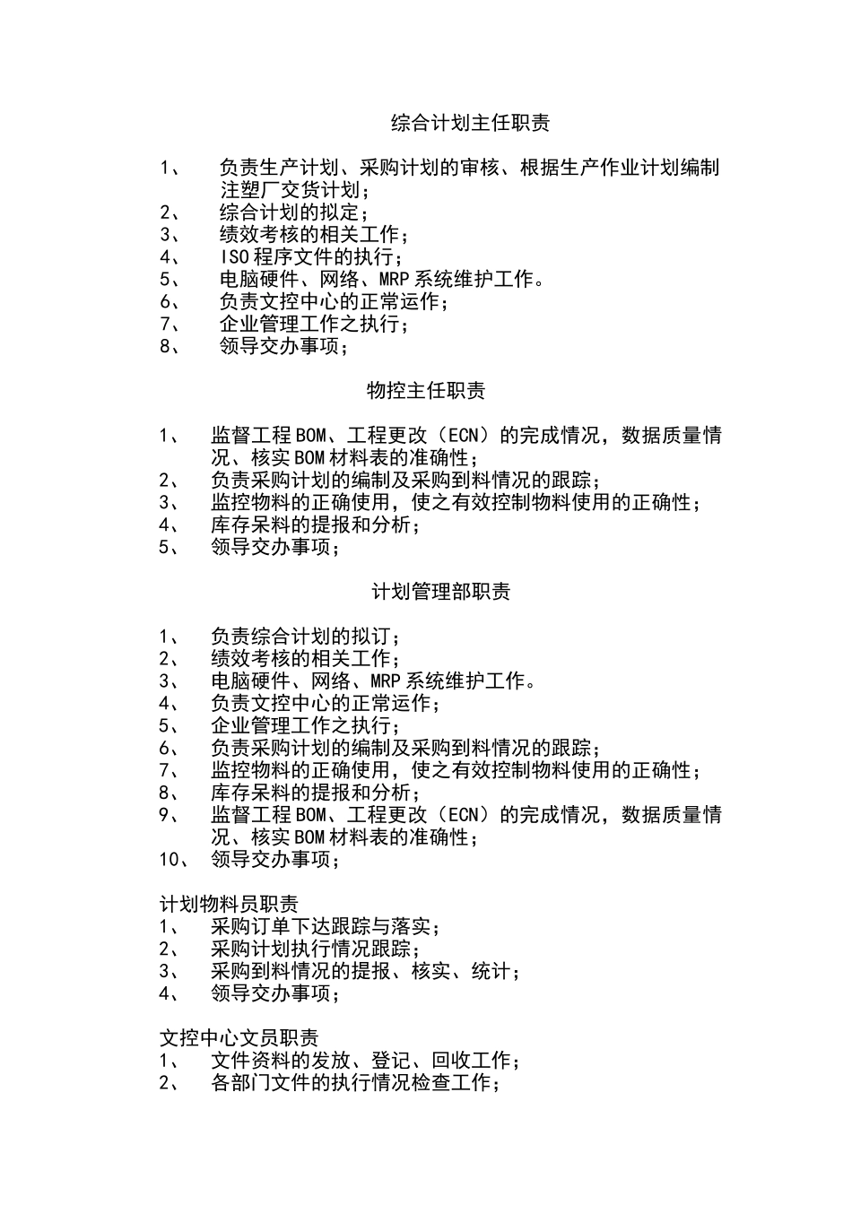 计划管理部主任职责_第1页