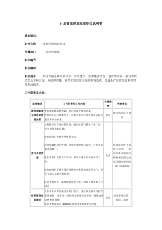 计划管理部总经理职位说明书