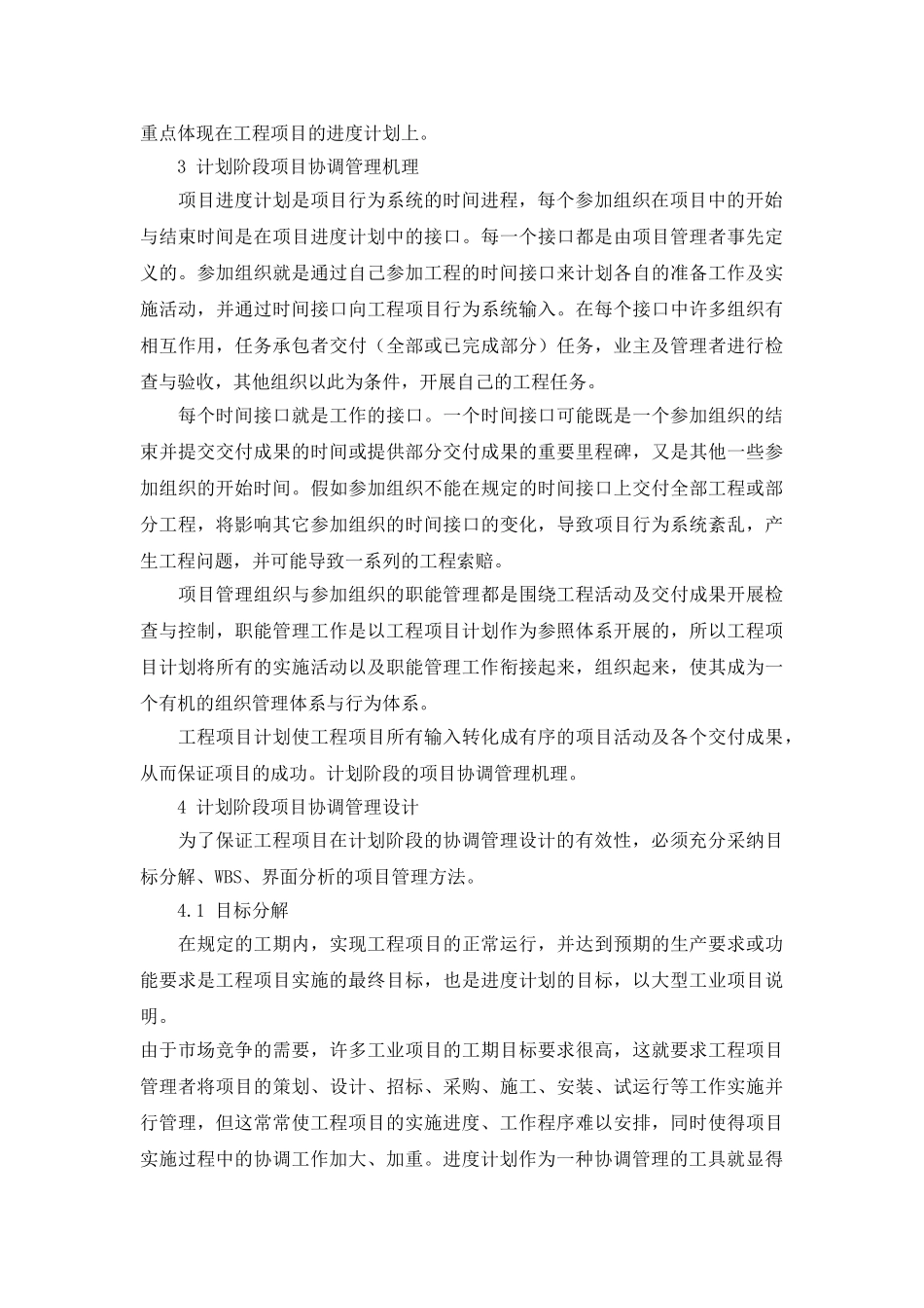 计划阶段工程项目协调管理的机理与设计_第2页