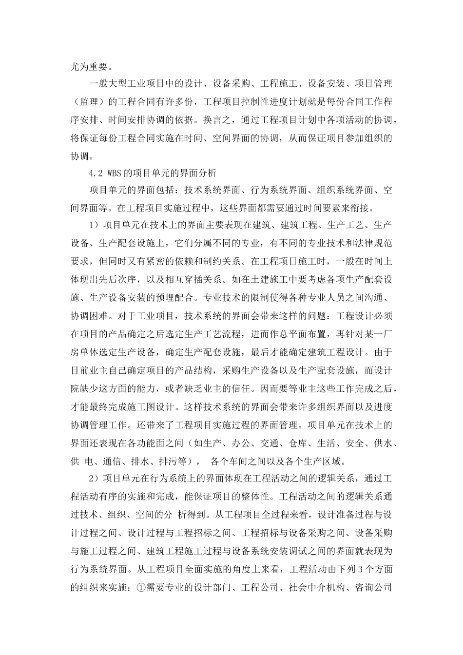 计划阶段工程项目协调管理的机理与设计_第3页