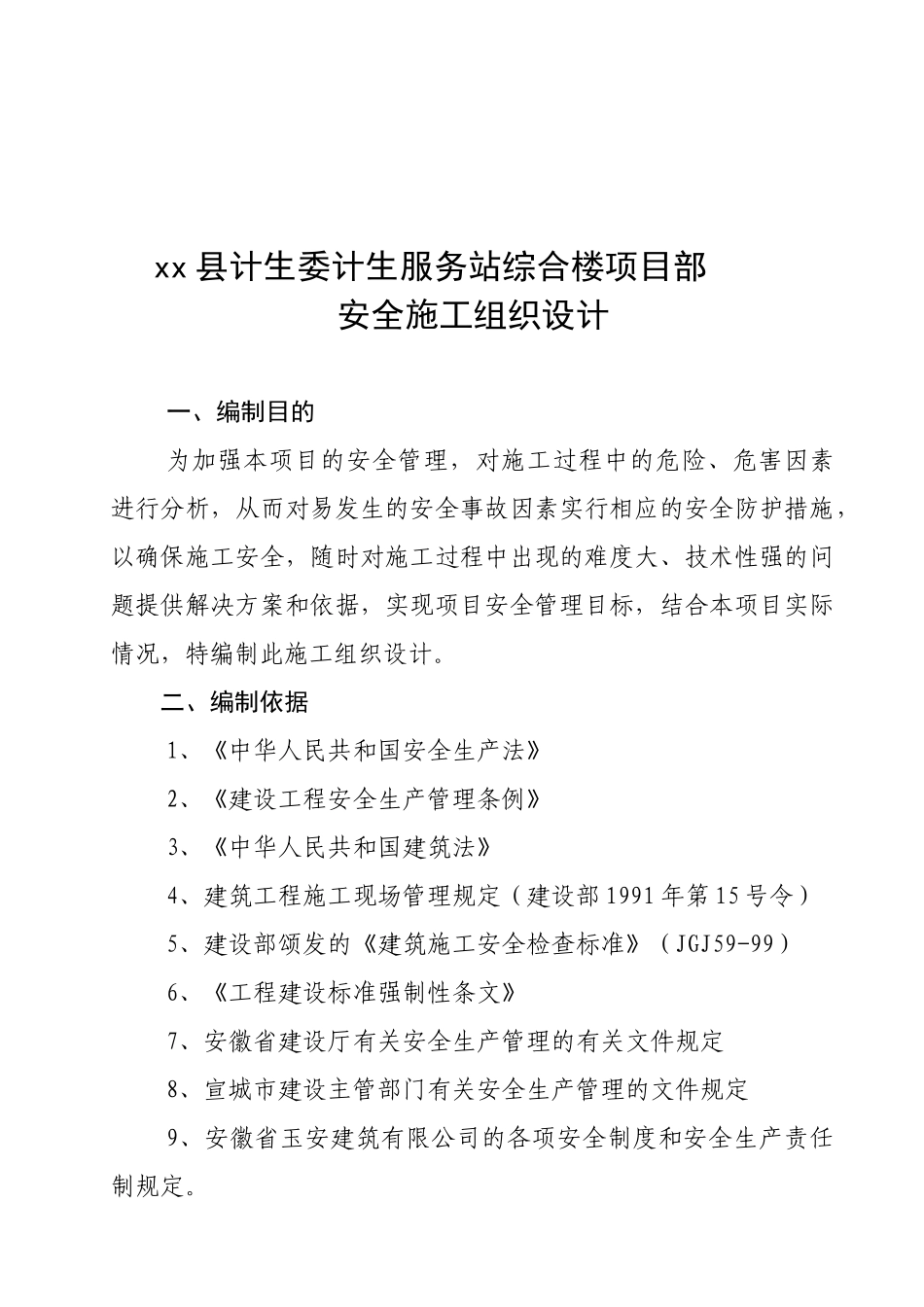 计生站综合服务楼安全施工方案_第2页