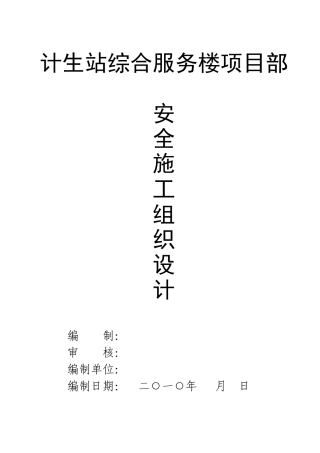 计生站综合服务楼安全施工方案