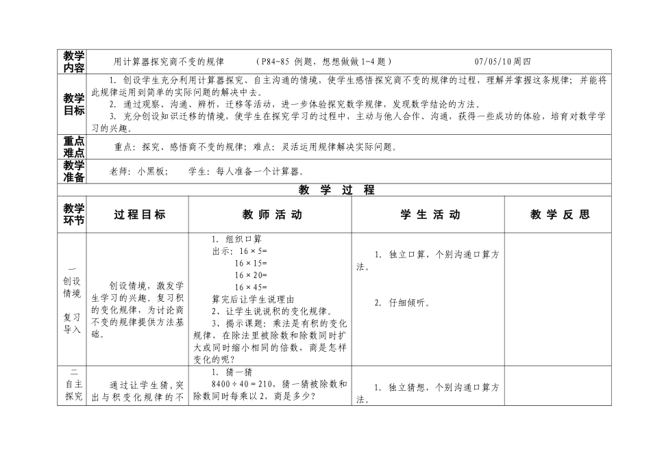 计算器探索商不变规律教案_第1页