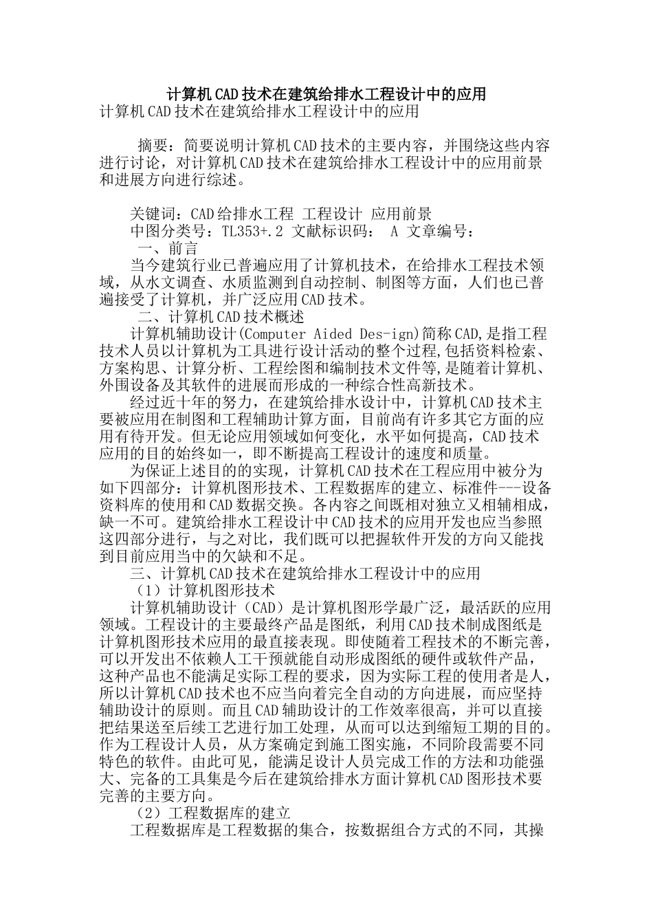 计算机cad技术在建筑给排水工程设计中的应用_第1页