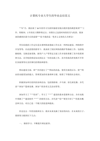 计算机专业大学生的毕业总结范文