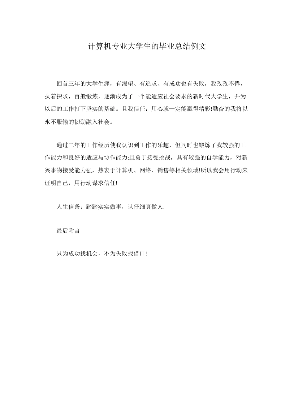 计算机专业大学生的毕业总结例文_第1页