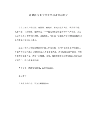计算机专业大学生的毕业总结例文