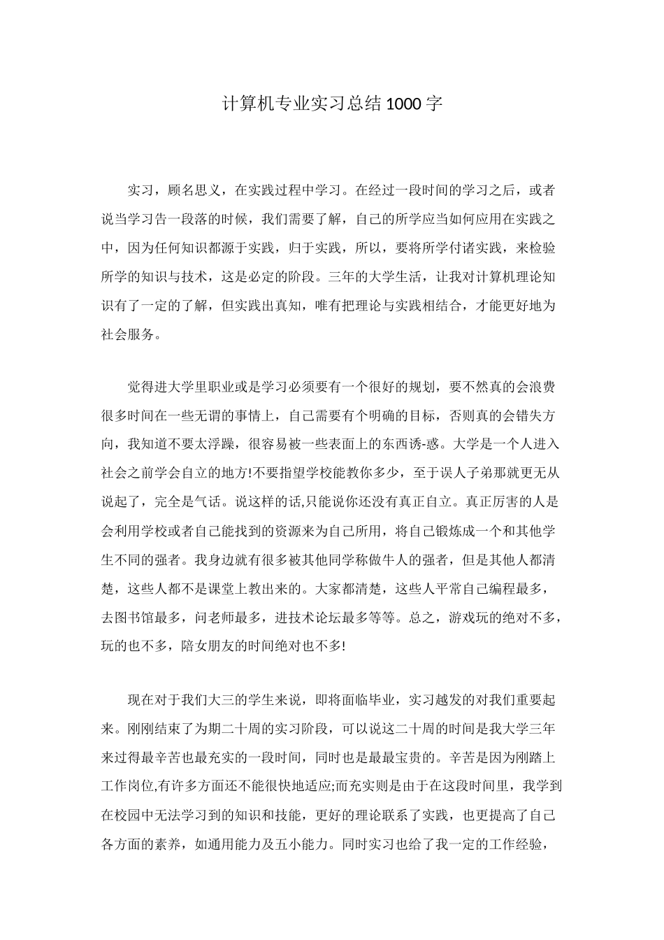 计算机专业实习总结1000字_第1页
