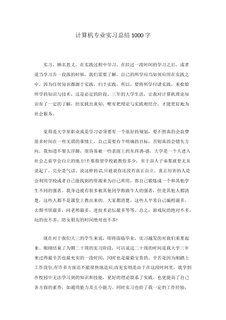 计算机专业实习总结1000字