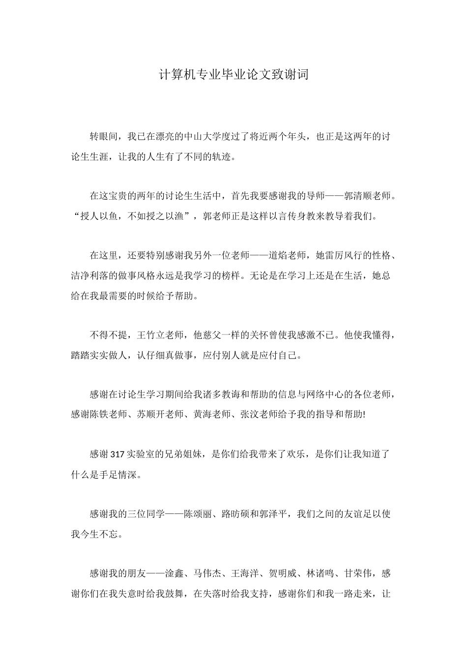 计算机专业毕业论文致谢词_第1页