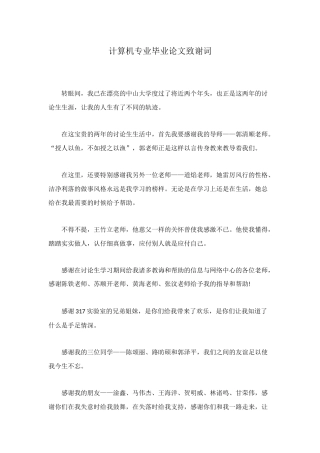 计算机专业毕业论文致谢词