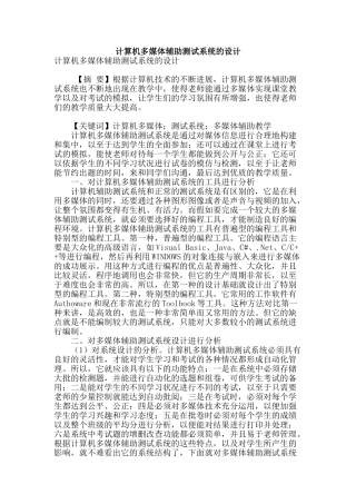 计算机多媒体辅助测试系统的设计