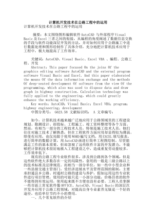 计算机开发技术在公路工程中的运用