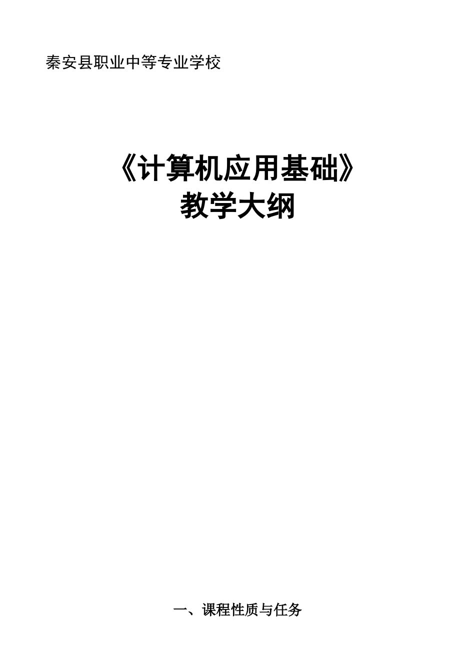 计算机应用教学大纲与授课计划_第1页