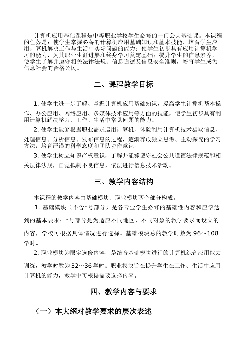 计算机应用教学大纲与授课计划_第2页