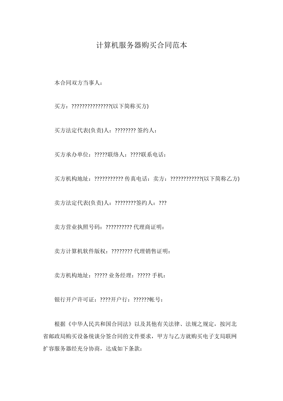 计算机服务器购买合同范本_第1页