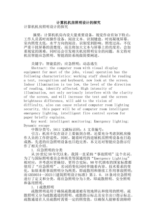 计算机机房照明设计的探究