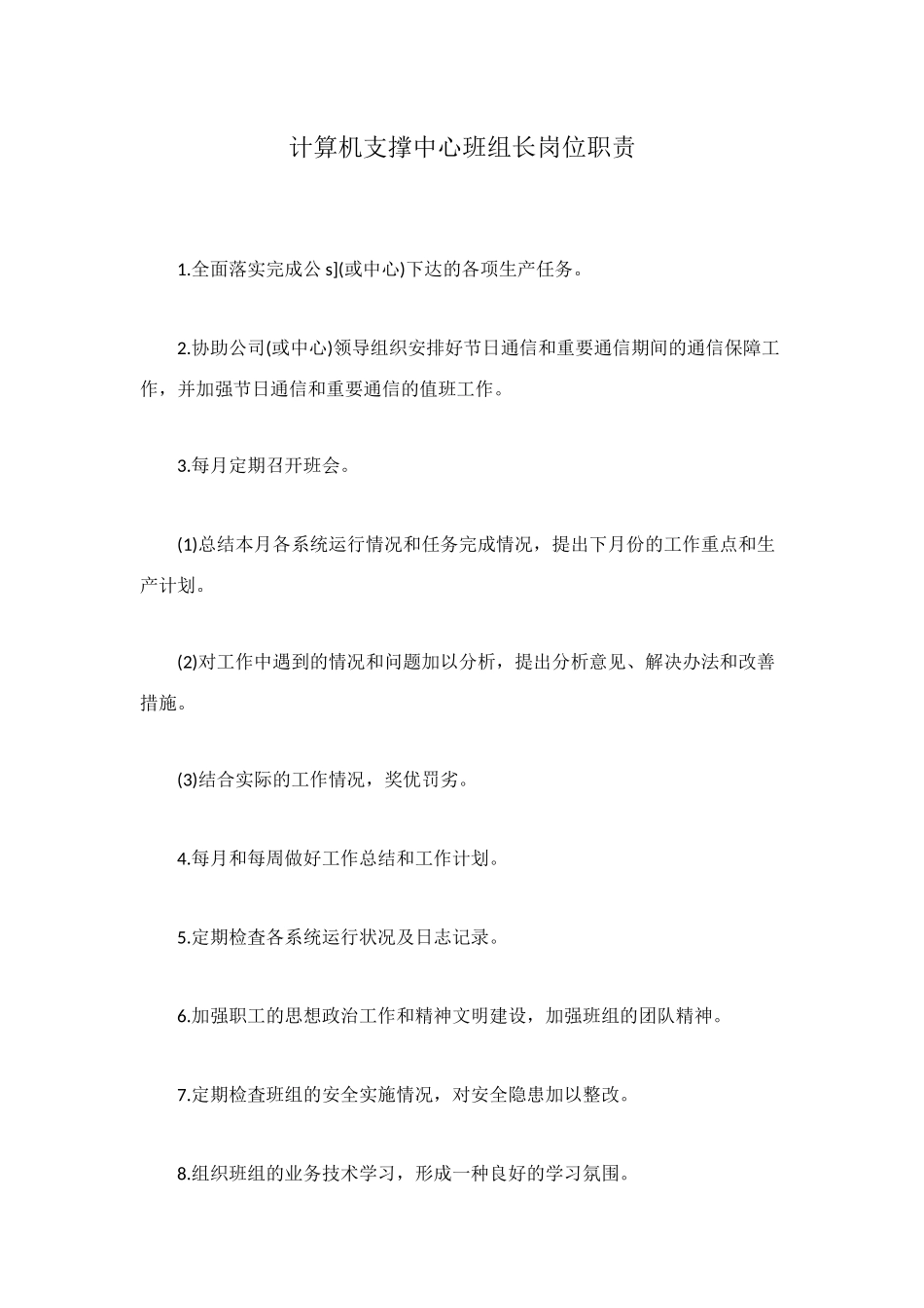 计算机支撑中心班组长岗位职责_第1页