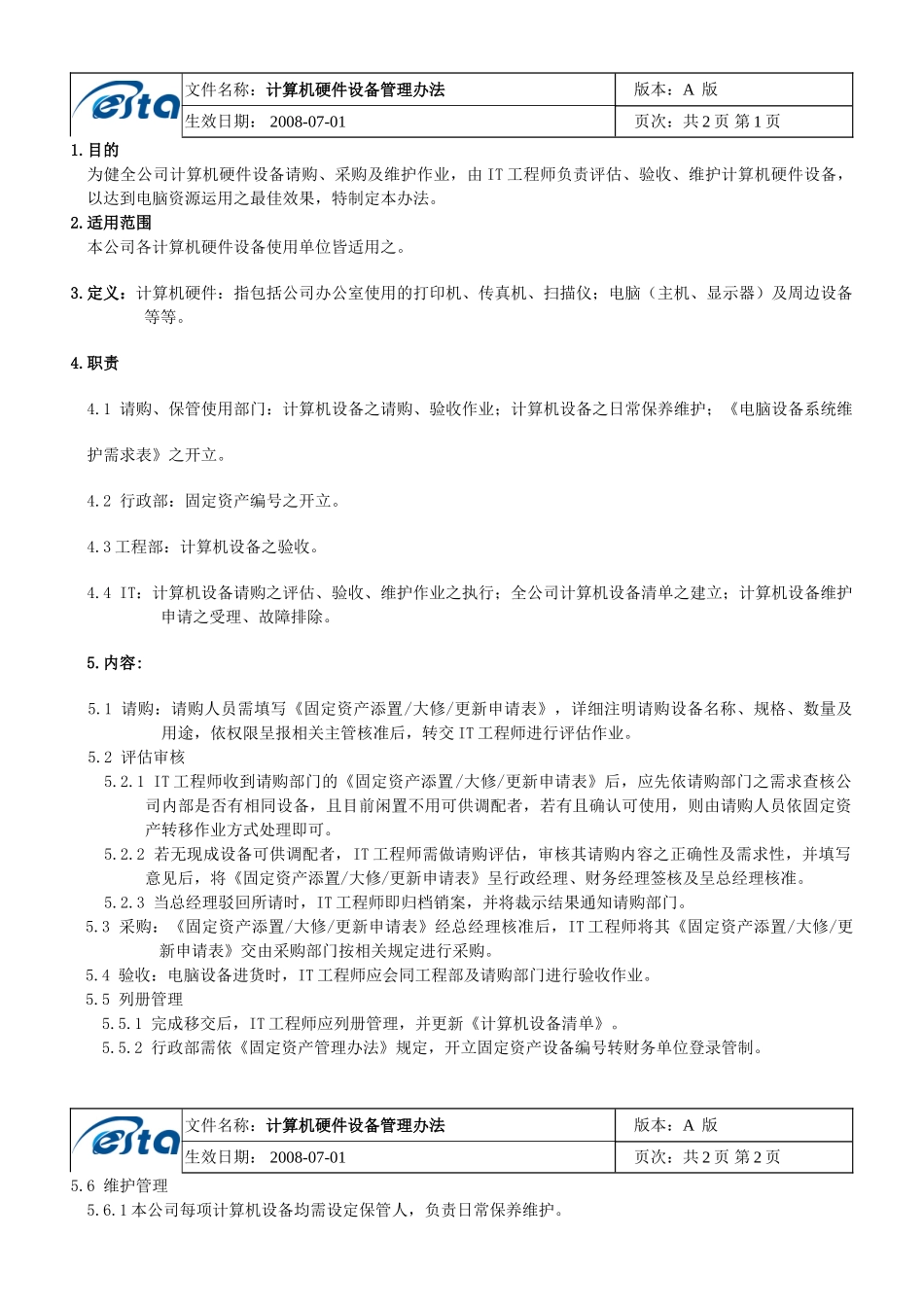 计算机硬件设备管理办法ok_第1页