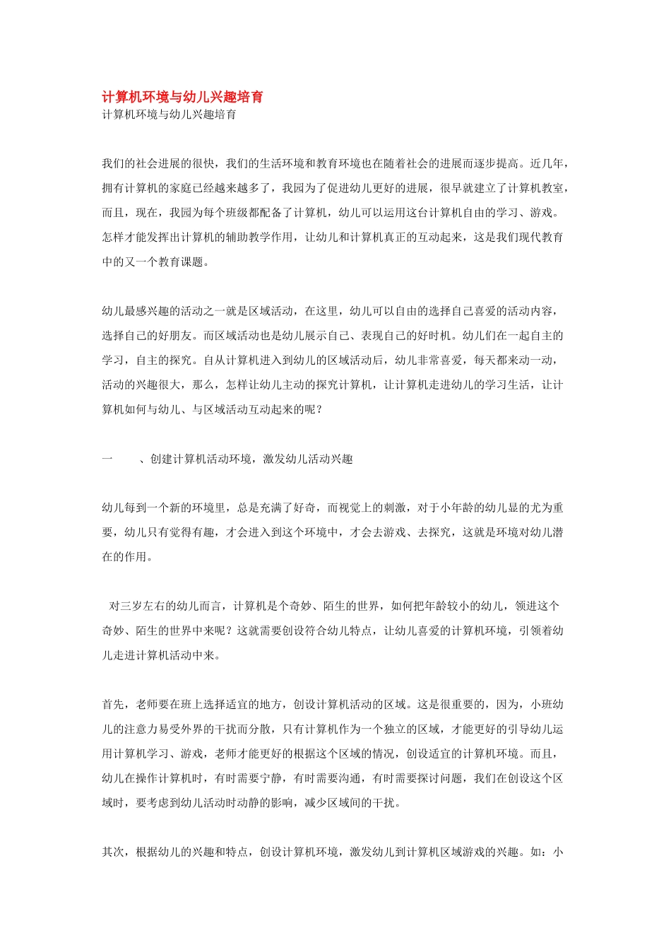 计算机环境与幼儿兴趣培养_第1页