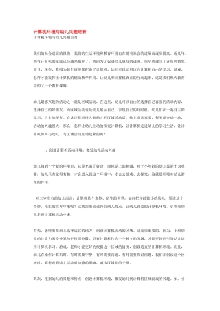 计算机环境与幼儿兴趣培养