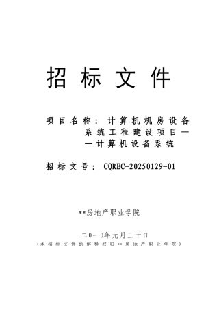 计算机机房设备系统工程建设项目——计算机设备系统