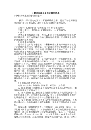 计算机系统电涌保护器的选择