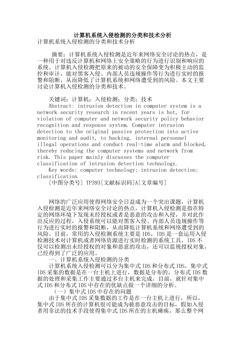 计算机系统入侵检测的分类和技术分析_第1页