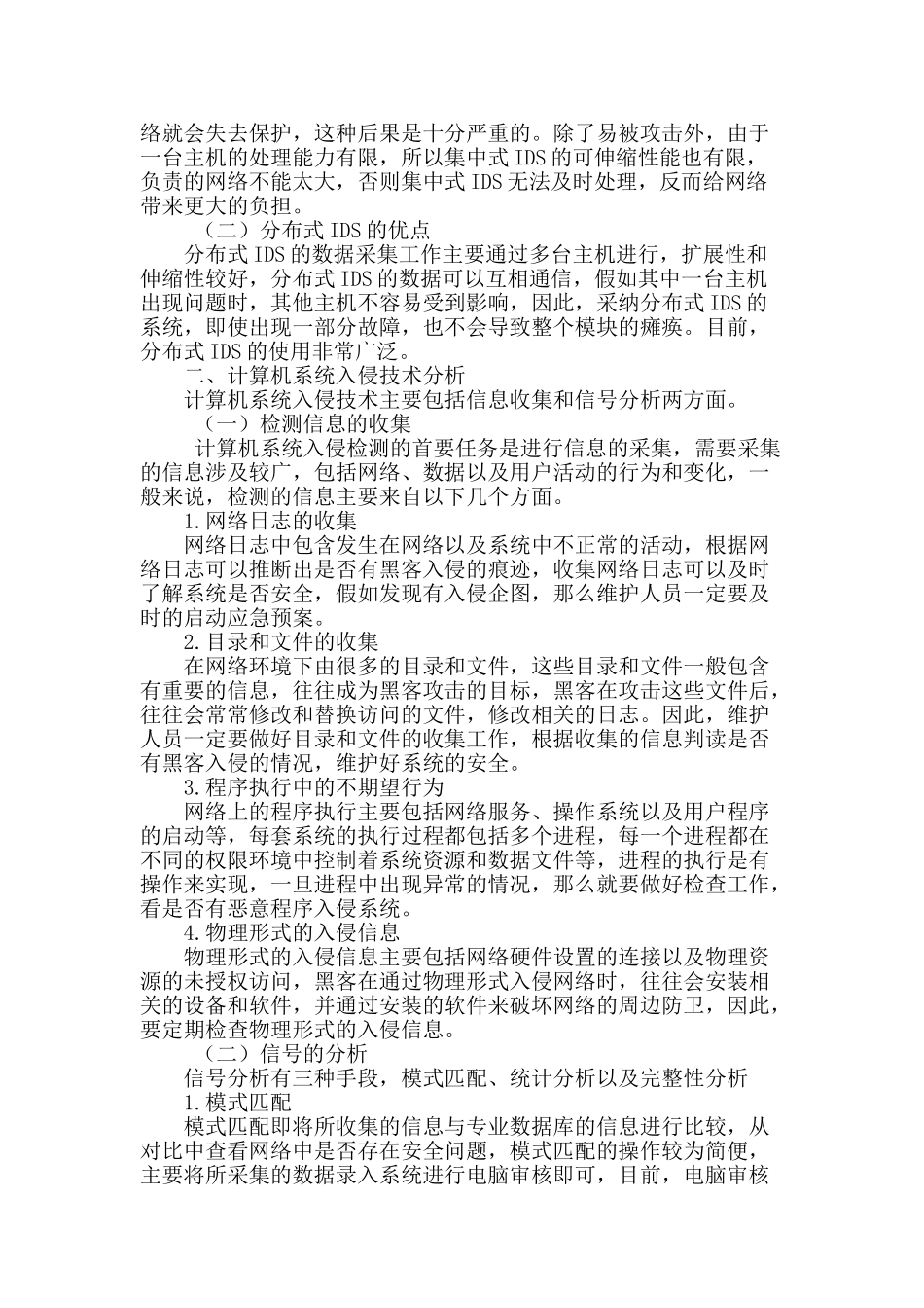计算机系统入侵检测的分类和技术分析_第2页