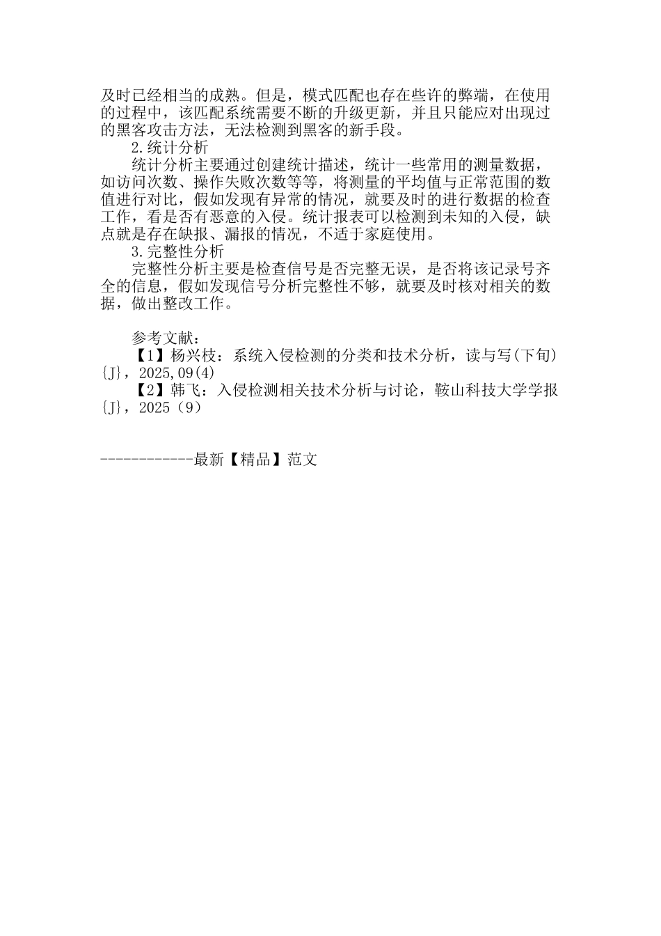 计算机系统入侵检测的分类和技术分析_第3页