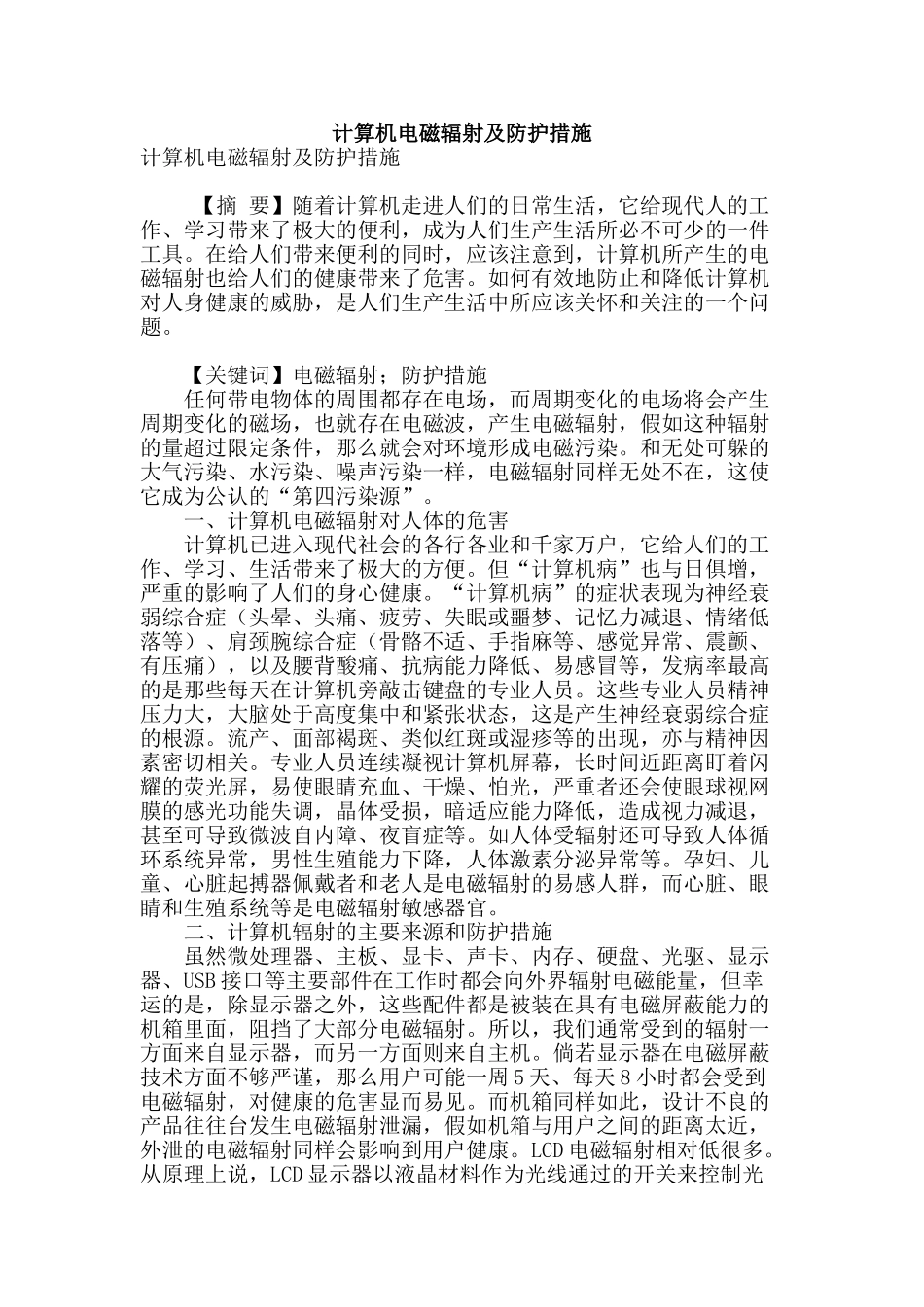 计算机电磁辐射及防护措施_第1页