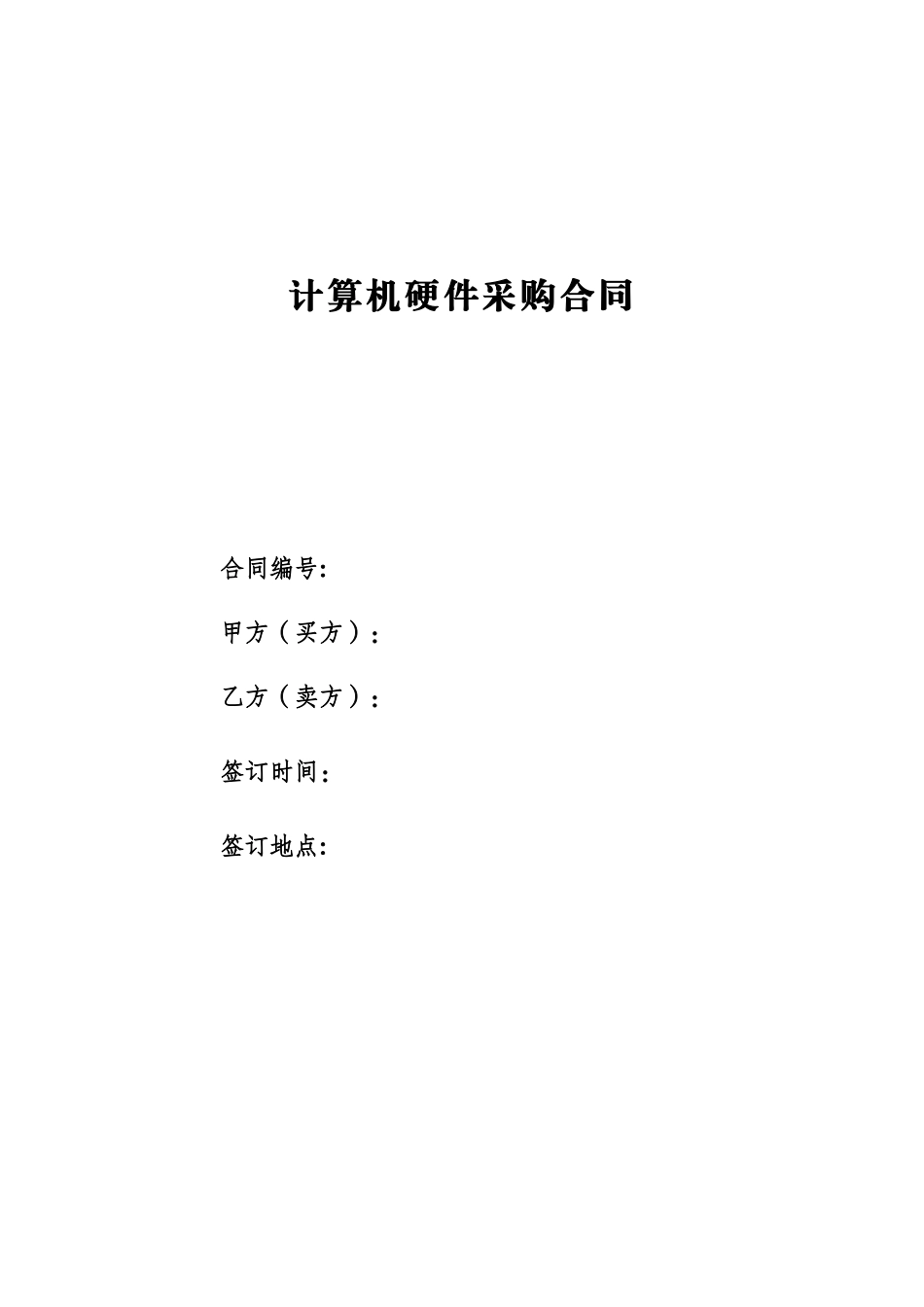 计算机硬件采购合同_第1页