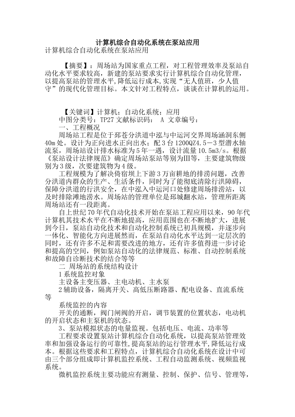 计算机综合自动化系统在泵站应用_第1页