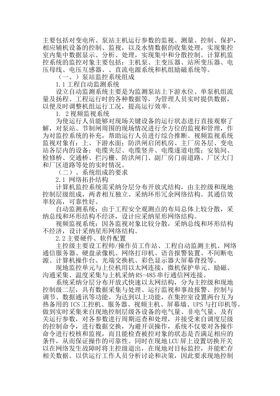 计算机综合自动化系统在泵站应用_第2页