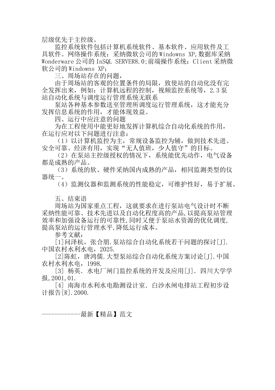 计算机综合自动化系统在泵站应用_第3页