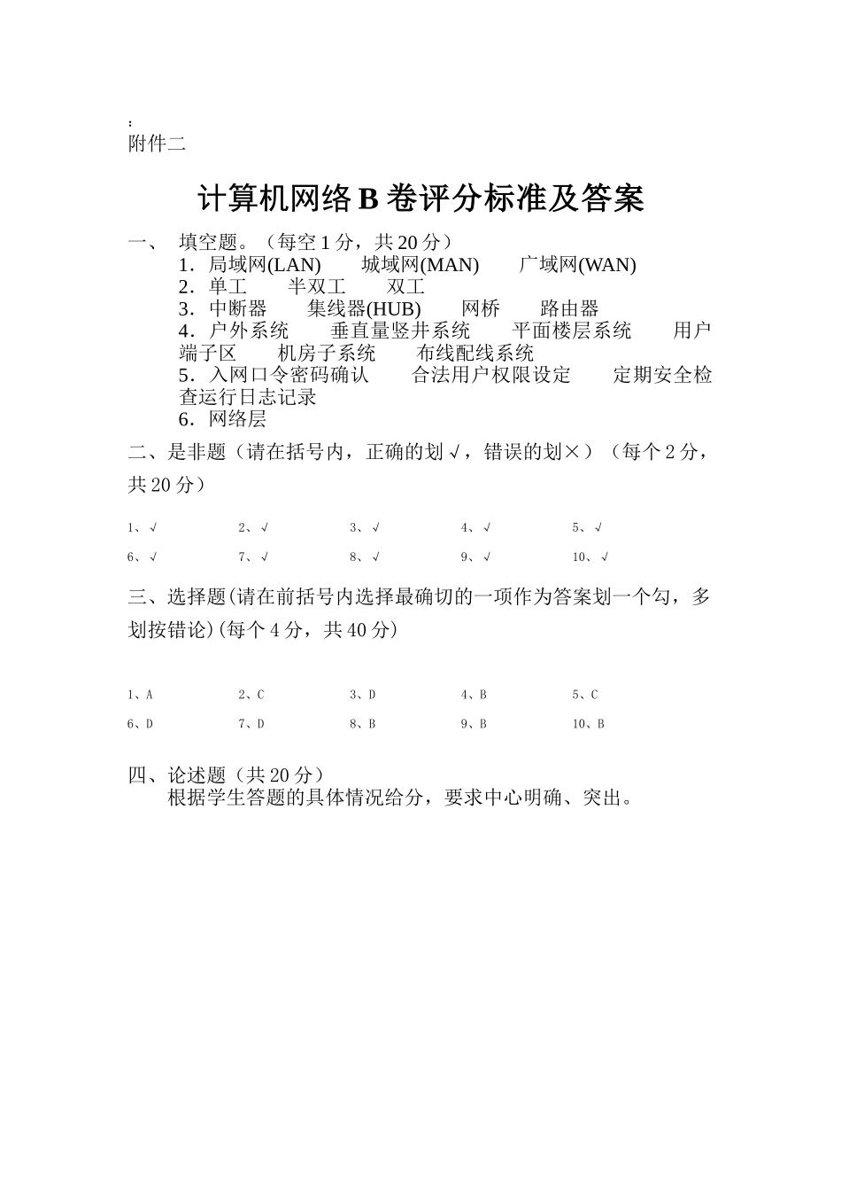 计算机网络B答案_第1页