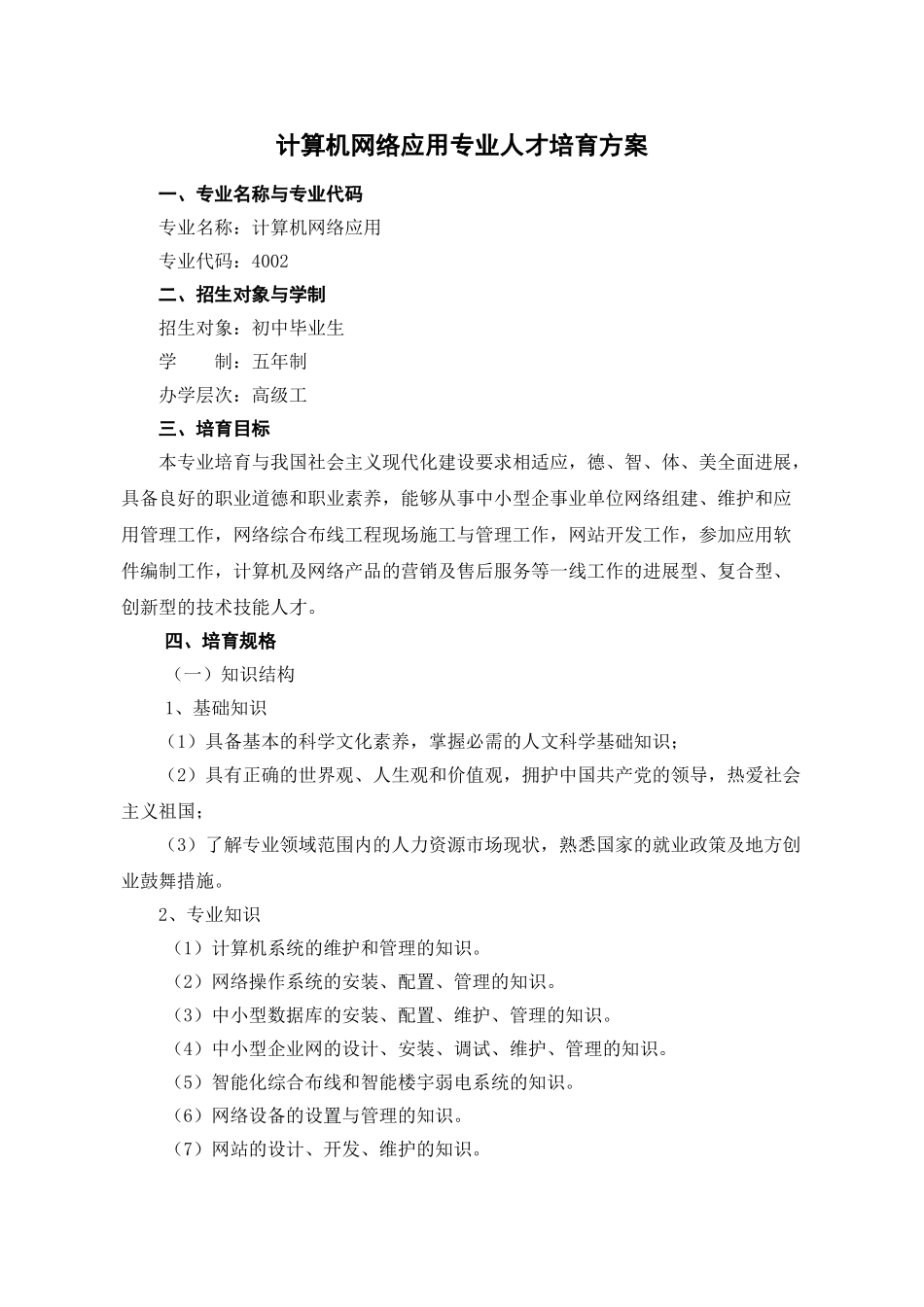计算机网络专业人才培养方案_第1页