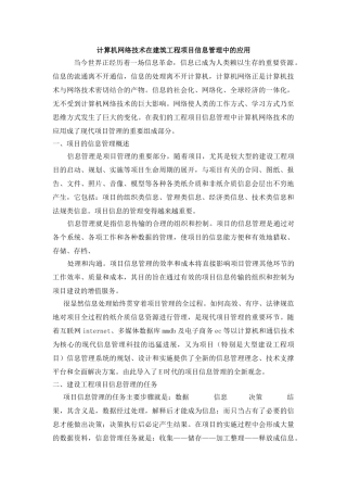 计算机网络技术在建筑工程项目信息管理中的应用