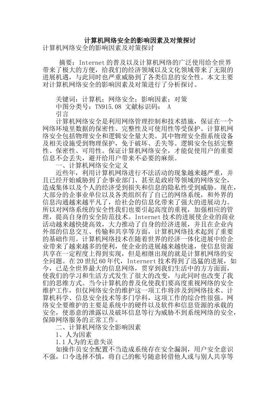 计算机网络安全的影响因素及对策探讨_第1页