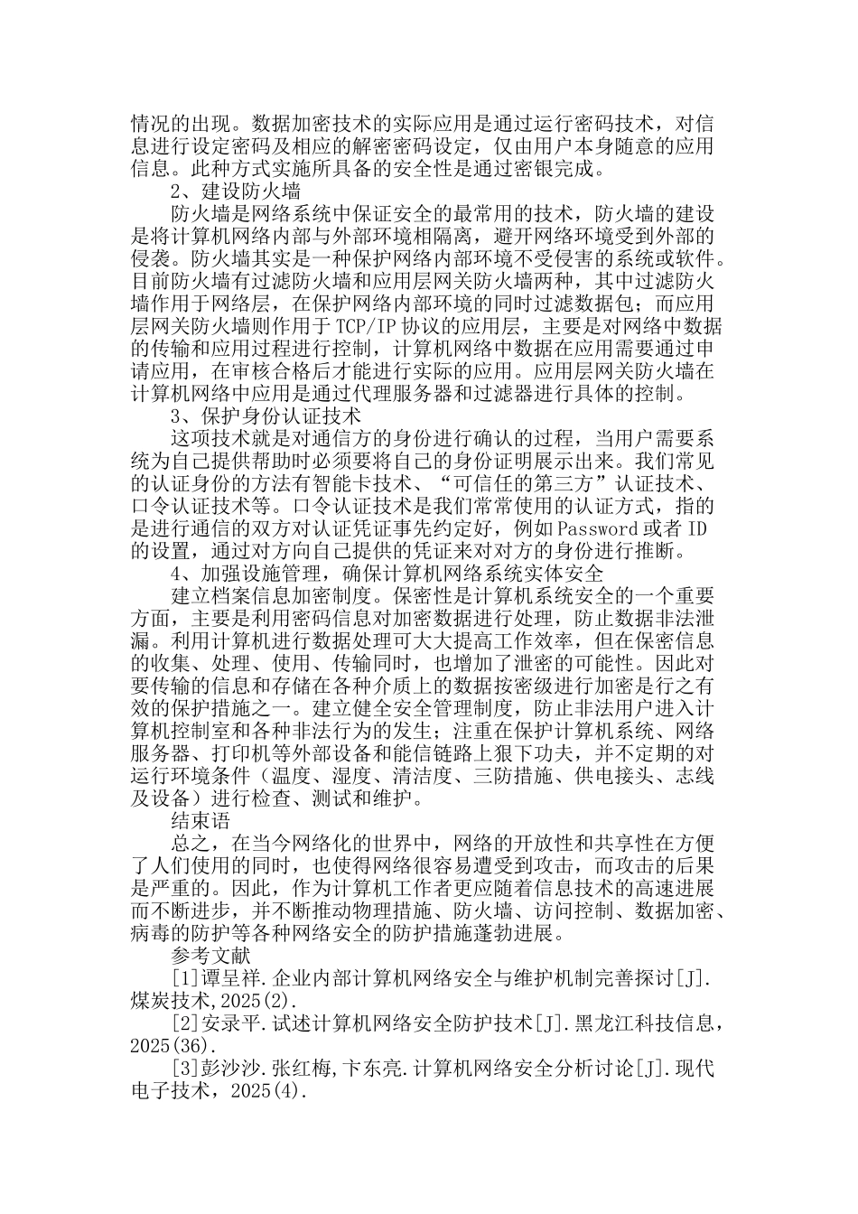 计算机网络安全的影响因素及对策探讨_第3页